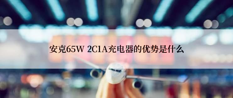 安克65W 2C1A充电器的优势是什么