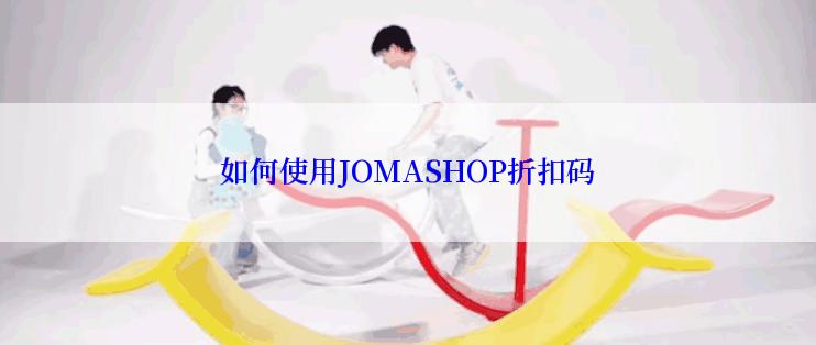 如何使用JOMASHOP折扣码