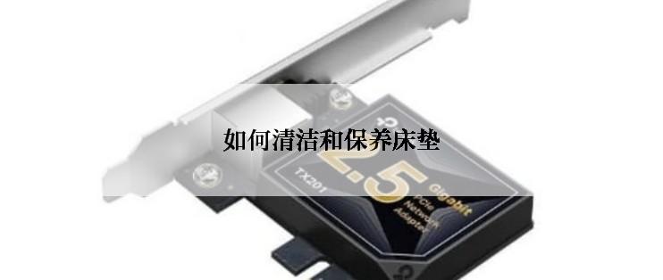 如何清洁和保养床垫