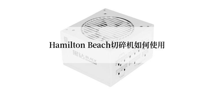 Hamilton Beach切碎机如何使用
