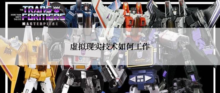 虚拟现实技术如何工作