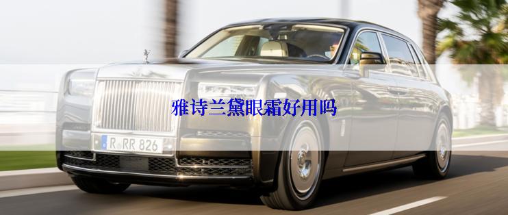 雅诗兰黛眼霜好用吗