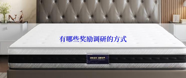 有哪些奖励调研的方式