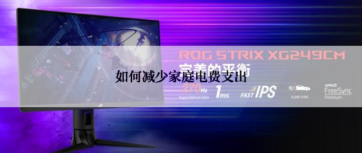 如何减少家庭电费支出