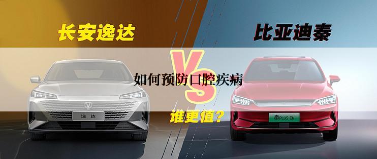 如何预防口腔疾病