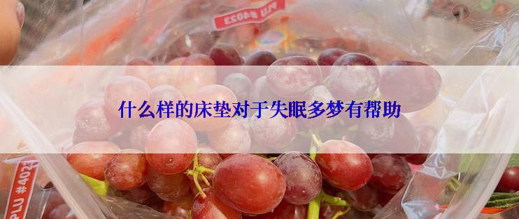 什么样的床垫对于失眠多梦有帮助