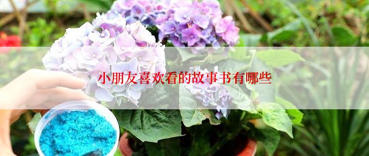 小朋友喜欢看的故事书有哪些