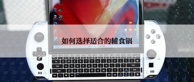 如何选择适合的辅食锅