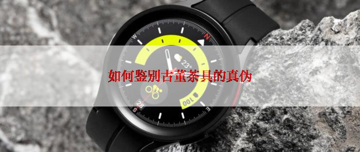 如何鉴别古董茶具的真伪