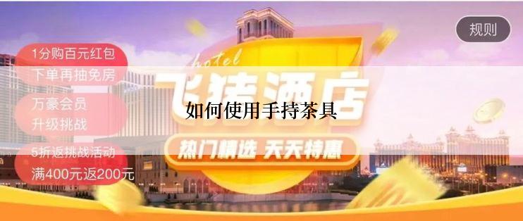 如何使用手持茶具