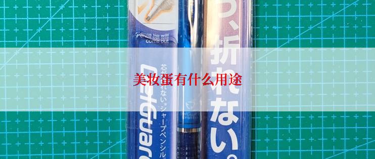 美妆蛋有什么用途