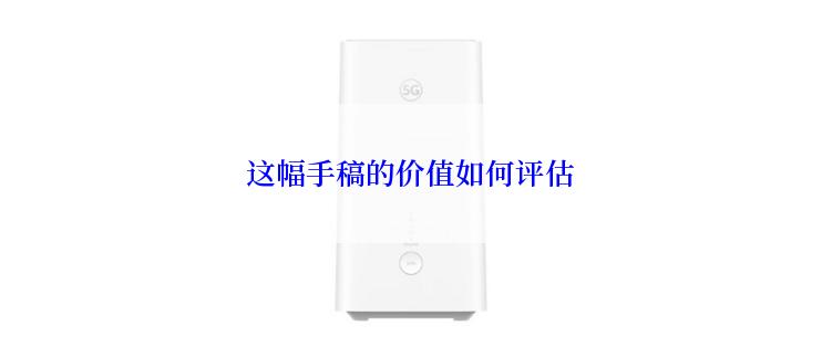 这幅手稿的价值如何评估