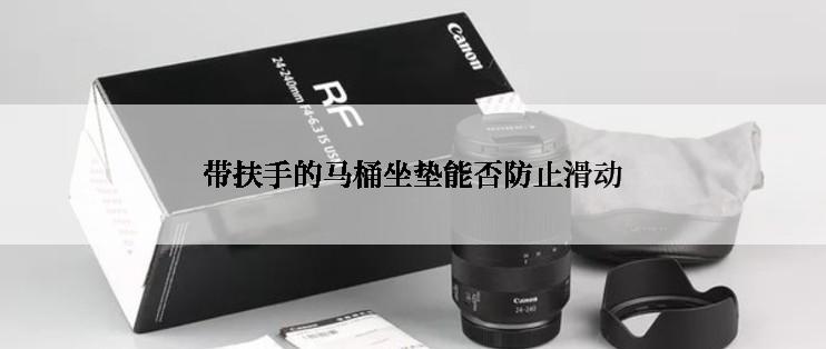 带扶手的马桶坐垫能否防止滑动