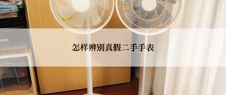 怎样辨别真假二手手表