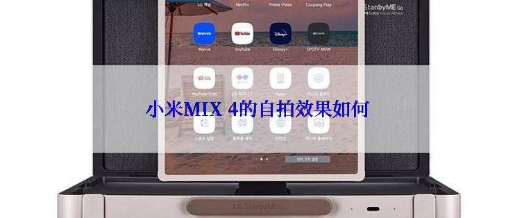小米MIX 4的自拍效果如何