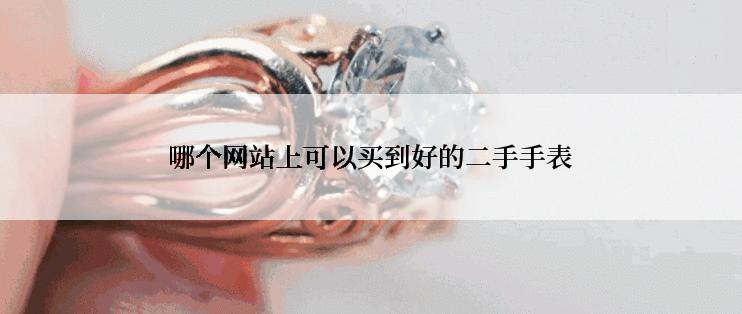 哪个网站上可以买到好的二手手表