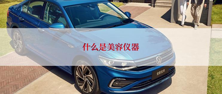 什么是美容仪器