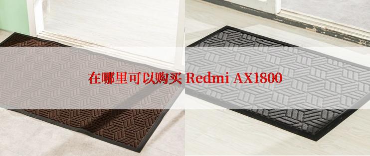 在哪里可以购买 Redmi AX1800