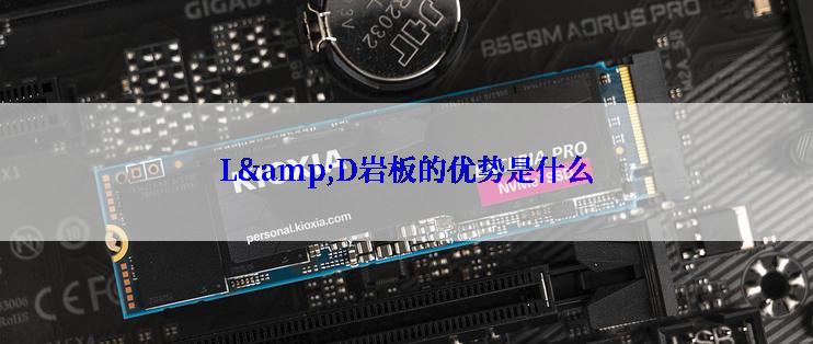 L&D岩板的优势是什么