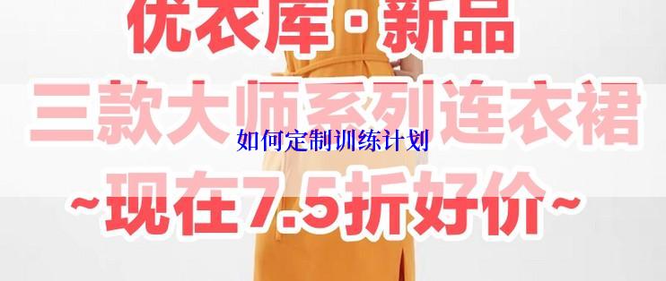 如何定制训练计划
