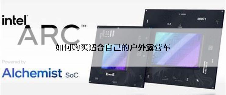 如何购买适合自己的户外露营车