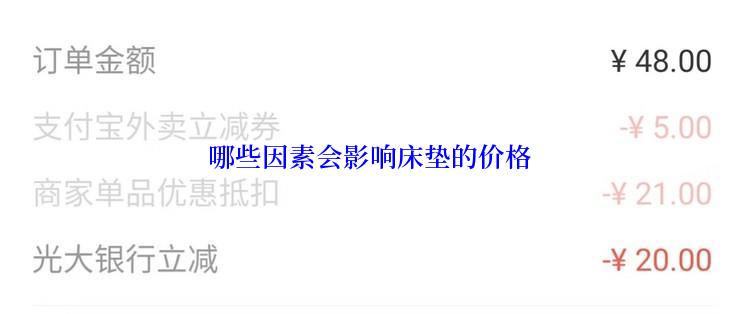 哪些因素会影响床垫的价格