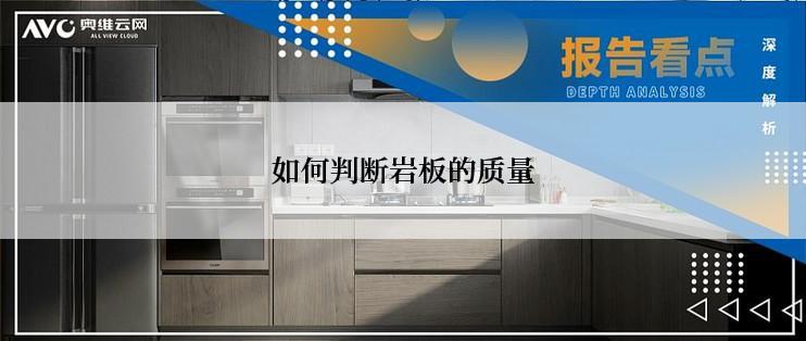 如何判断岩板的质量