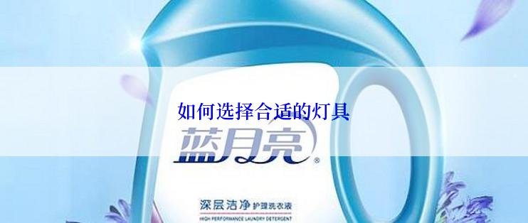如何选择合适的灯具