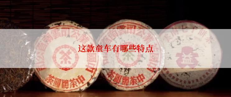 这款童车有哪些特点