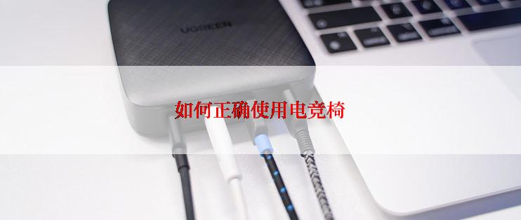 如何正确使用电竞椅