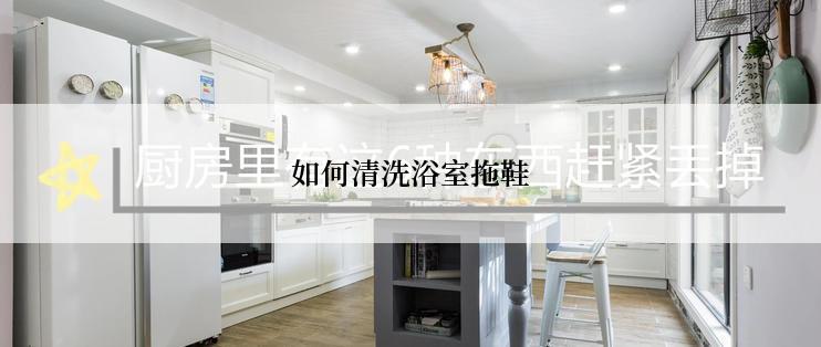 如何清洗浴室拖鞋