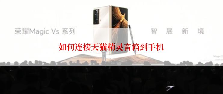 如何连接天猫精灵音箱到手机