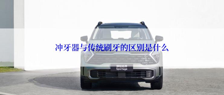 冲牙器与传统刷牙的区别是什么