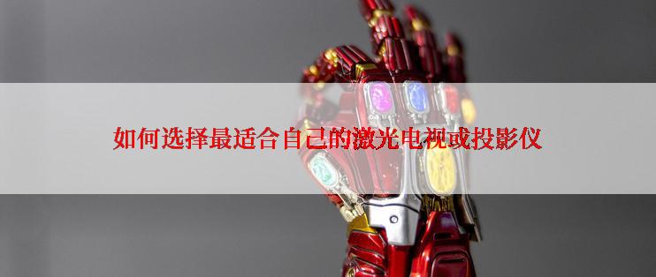 如何选择最适合自己的激光电视或投影仪