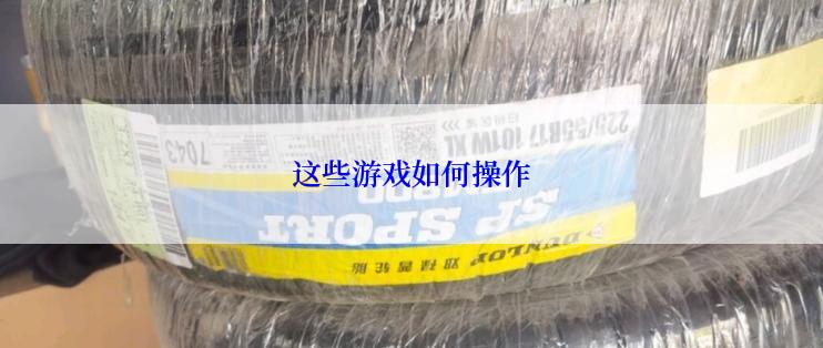 这些游戏如何操作