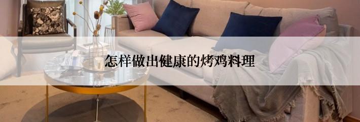 怎样做出健康的烤鸡料理