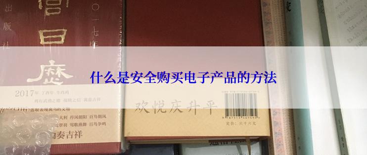 什么是安全购买电子产品的方法