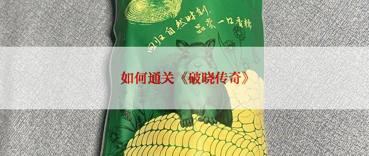 如何通关《破晓传奇》