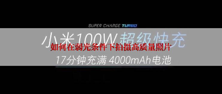 如何在弱光条件下拍摄高质量照片