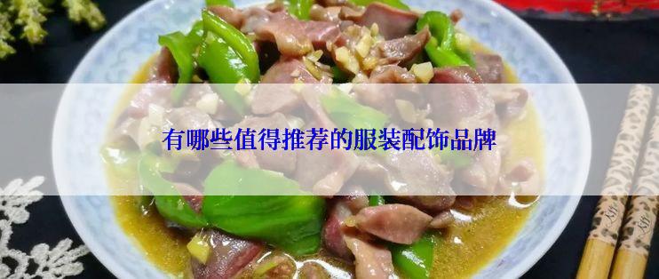 有哪些值得推荐的服装配饰品牌