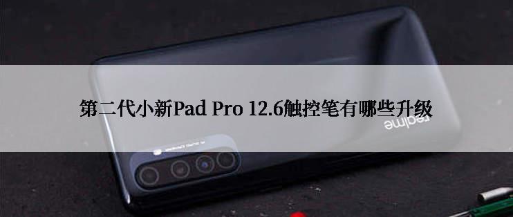 第二代小新Pad Pro 12.6触控笔有哪些升级