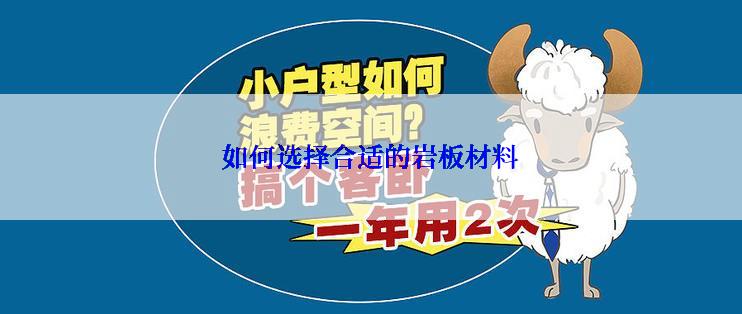 如何选择合适的岩板材料