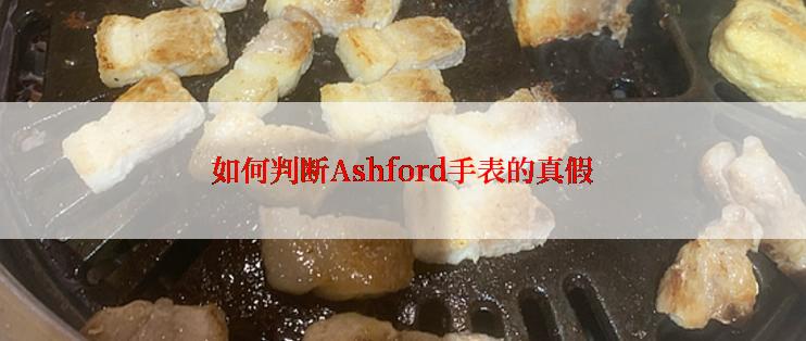如何判断Ashford手表的真假