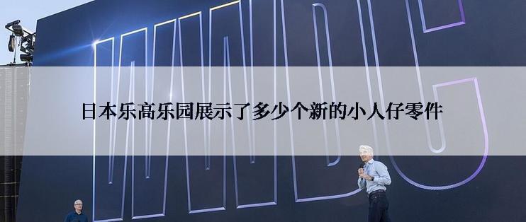 日本乐高乐园展示了多少个新的小人仔零件