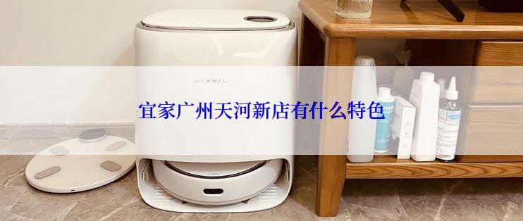 宜家广州天河新店有什么特色
