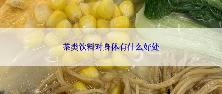 茶类饮料对身体有什么好处