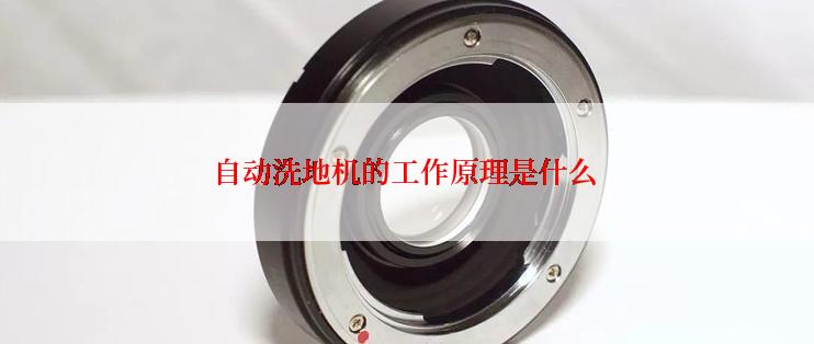 自动洗地机的工作原理是什么