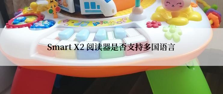 Smart X2 阅读器是否支持多国语言