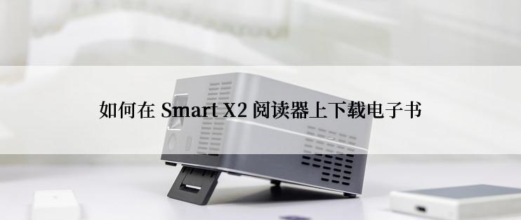 如何在 Smart X2 阅读器上下载电子书