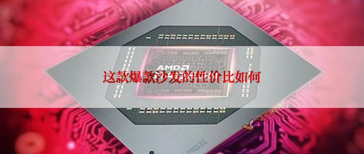 这款爆款沙发的性价比如何